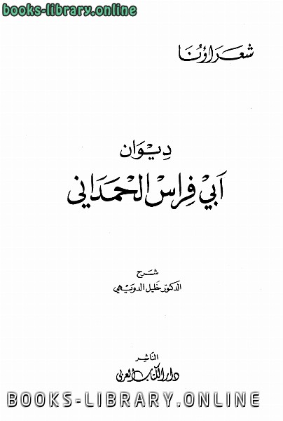 قراءة و تحميل كتاب ديوان أبي فراس الحمداني ط ال العربي PDF
