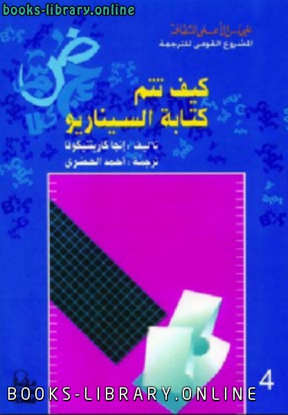 قراءة و تحميل كتاب كيف تتم ة السيناريو PDF