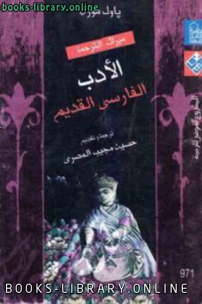 قراءة و تحميل كتابكتاب الأدب الفارسي القديم PDF