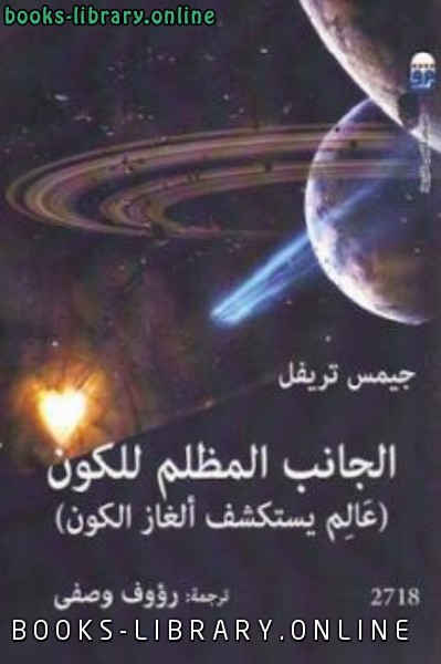 ❞ كتاب الجانب المظلم للكون عالم يستكشف ألغاز الكون لـ جيمس تريفل ❝ 