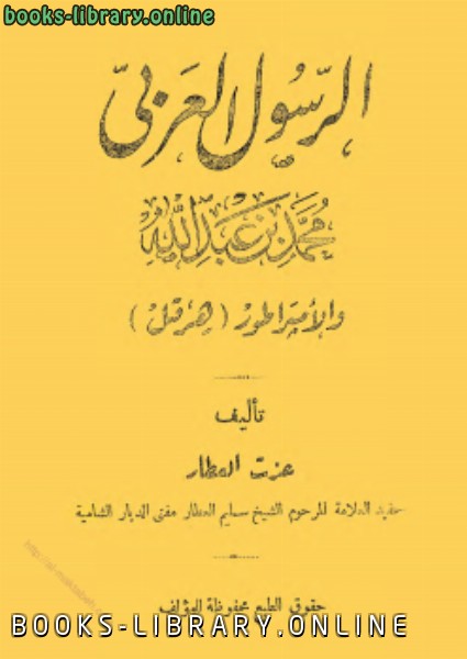 قراءة و تحميل كتابكتاب الرسول العربي محمد بن عبد الله والإمبراطور هرقل PDF