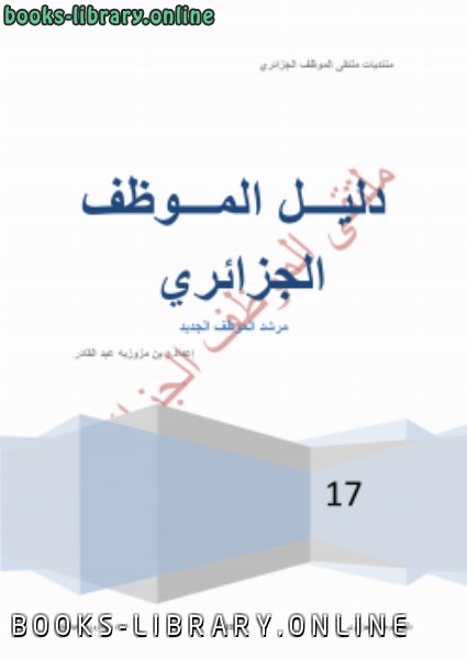 ❞ كتاب دليل الموظف الجزائرى ❝  ⏤ Abdelkader Ben mazouzia