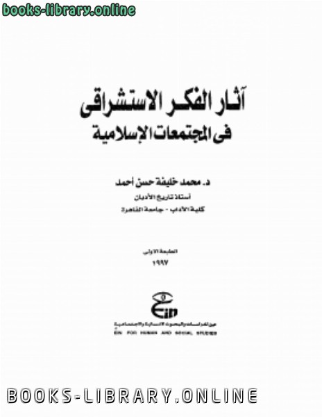 قراءة و تحميل كتابكتاب آثار الفكر الاستشراقي في المجتمعات الإسلامية PDF