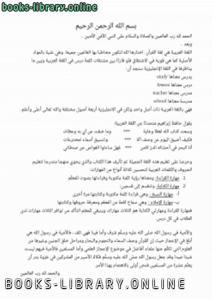 ❞ كتاب تعليم اللغة العربية للمبتدئين ❝  ⏤ عربي مسلم