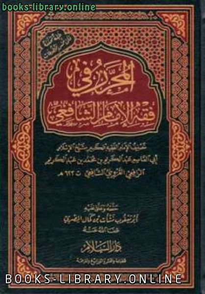 قراءة و تحميل كتابكتاب المحرر في فقه الإمام الشافعي ط السلام PDF