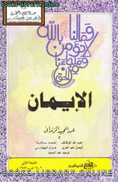 ❞ كتاب الإيمان _ عبدالمجيد الزنداني  ❝  ⏤ عبدالمجيد الزنداني