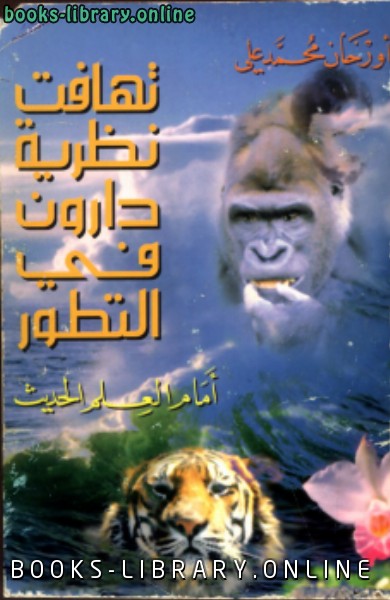 ❞ كتاب تهافت نظرية دارون فى التطور أمام العلم الحديث ❝  ⏤ أورخان محمد علي