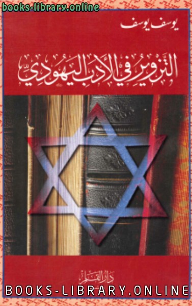 قراءة و تحميل كتابكتاب التزوير فى الأدب اليهودى PDF