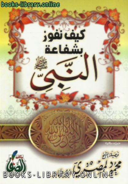 قراءة و تحميل كتابكتاب كيف نفوز بشفاعة النبي صلى الله عليه وسلم PDF