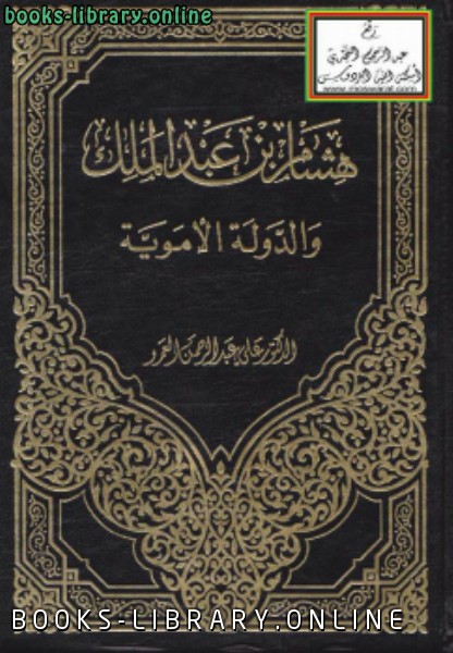 ❞ كتاب هشام بن عبد الملك والدولة الأموية ❝  ⏤ د. علي عبدالرحمن العمرو