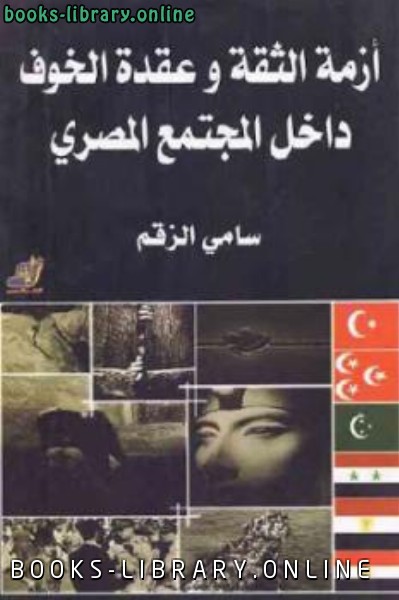 قراءة و تحميل كتاب أزمة الثقة وعقدة الخوف داخل المجتمع المصري PDF