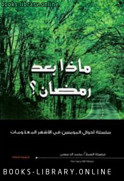 ❞ كتاب ماذا بعد رمضان ❝  ⏤ محمد الدبيسي