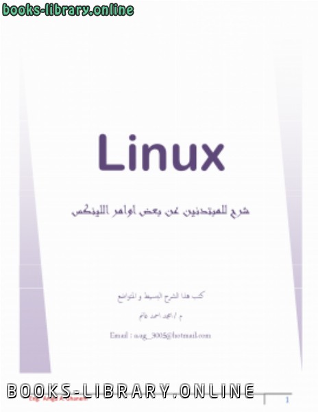 ❞ كتاب Some orders  of Linux O.S for beginners : بعض اوامر نظام التشغيل لينكس للمبتدئـــين ❝  ⏤ امجد احمد غانم