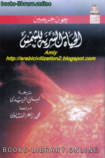 ❞ كتاب الحياة السرية للشمس ❝  ⏤ جون جريبين