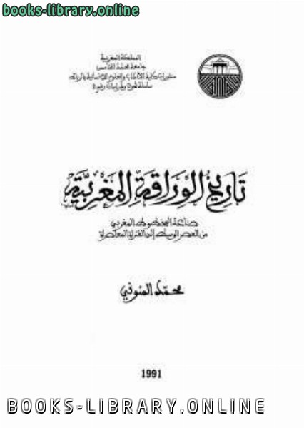 ❞ كتاب تاريخ الوراقة المغربية ❝  ⏤ محمد المنوني