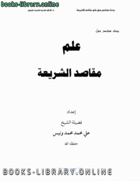 ❞ كتاب بحث مختصر حول علم مقاصد الشريعة ❝  ⏤ د.علي محمد ونيس