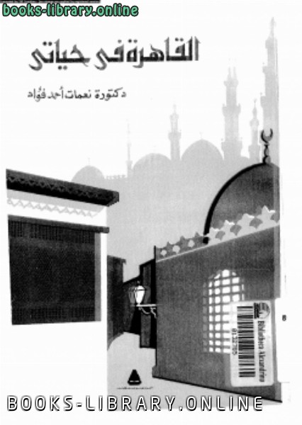 ❞ كتاب القاهرة فى حياتى ❝  ⏤ د. نعمات أحمد فؤاد