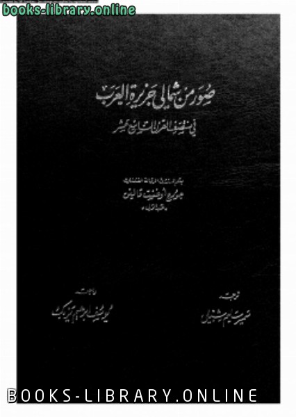 ❞ كتاب صور من شمالى جزيرة العرب فى منتصف القرن التاسع عشر ❝  ⏤ جورج أوغست فالين