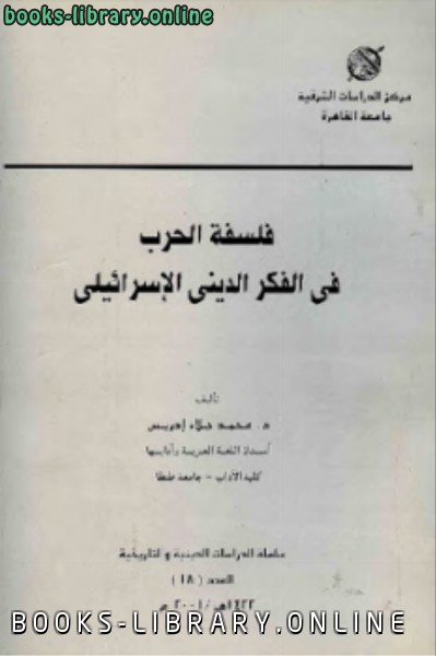 ❞ كتاب فلسفة الحرب في الفكر الديني الإسرائيلي ❝  ⏤ محمد جلاء إدريس