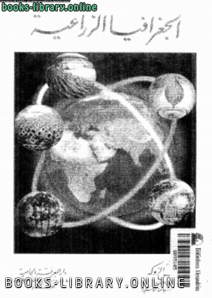 ❞ كتاب الجغرافيا الزراعية ❝  ⏤ د. محمد خميس الزوكة