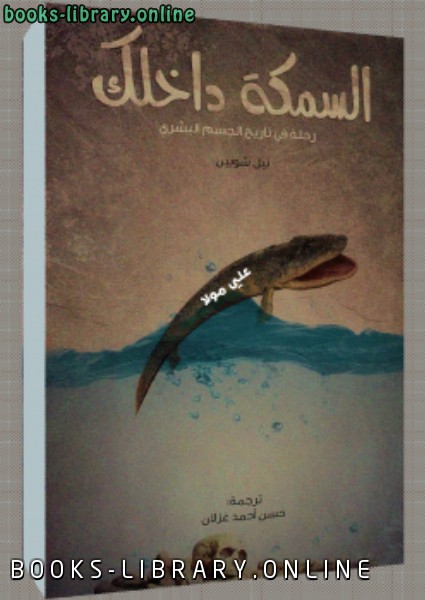 ❞ كتاب السمكة داخلك رحلة فى تاريخ الجسم البشرى ❝  ⏤ نيل شوبين