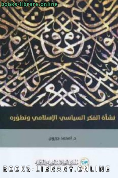 قراءة و تحميل كتابكتاب نشأة الفكر السياسي الإسلامي وتطوره PDF