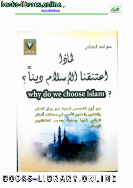 ❞ كتاب لماذا اعتنقنا الإسلام دينا ؟ ❝  ⏤ سفر أحمد الحمداني