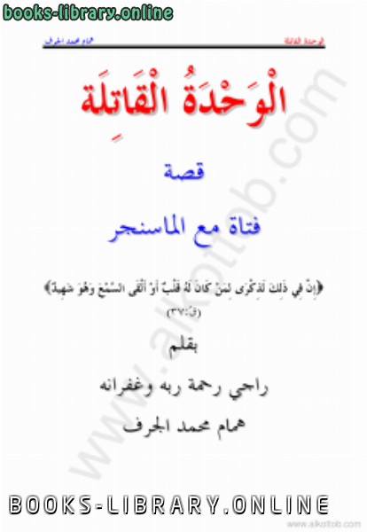 ❞ كتاب الوحدة القاتلة ❝  ⏤ همام محمد الجرف