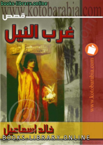 ❞ كتاب غرب النيل ❝  ⏤ خالد اسماعيل