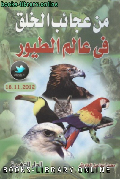 ❞ كتاب من عجائب الخلق في عالم الطيور نسخة مصور ❝  ⏤ محمد إسماعيل الجاويش