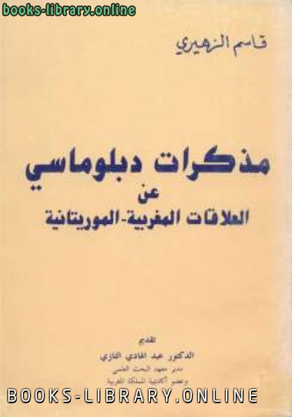 ❞ كتاب مذكرات دبلوماسي عن العلاقات المغربية الموريتانية ❝  ⏤ قاسم الزهيري