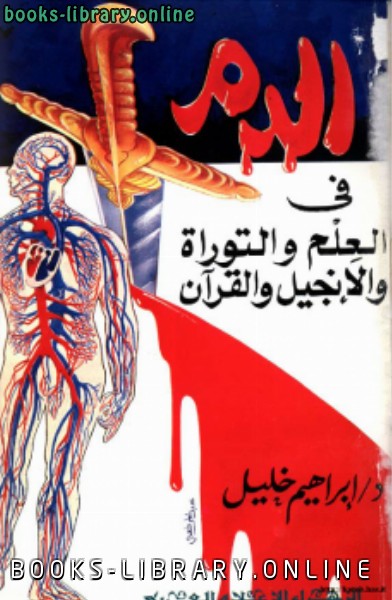 ❞ كتاب الدم في العلم والتوراة والإنجيل والقرآن ❝  ⏤ د. إبراهيم خليل