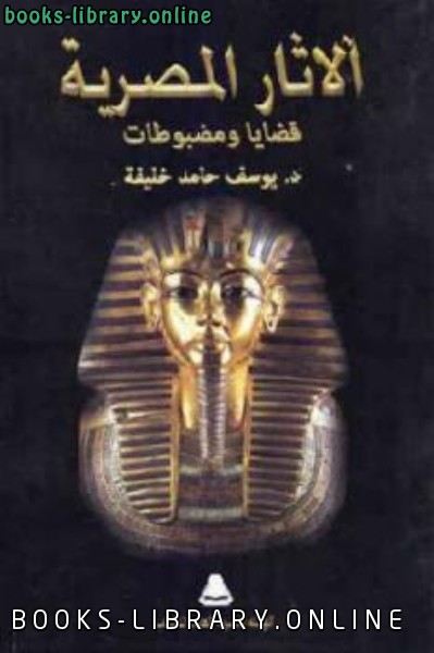 ❞ كتاب الآثار المصرية قضايا ومضبوطات ❝  ⏤ يوسف حامد خليفة