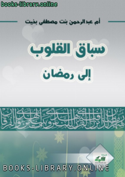 ❞ كتاب سباق القلوب إلى رمضان .. ❝  ⏤ أم عبد الرحمن سوزان بنت مصطفى بخيت