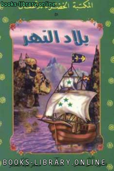 قراءة و تحميل كتابكتاب قصة بلاد النهر PDF