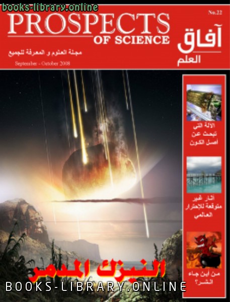 ❞ كتاب آفاق العلم . سبتمبر و أكتوبر 2008 ❝  ⏤ مجلة آفاق العلم