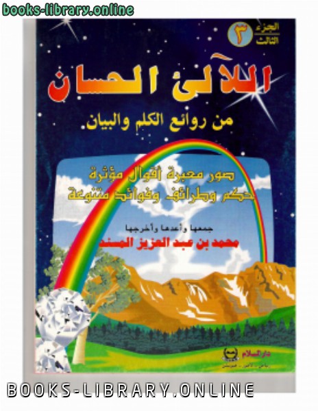 ❞ كتاب اللآلئ الحسان ج3 ❝  ⏤ محمد بن عبد العزيز المسند