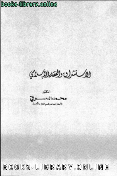 قراءة و تحميل كتابكتاب الاستشراق والفقه الاسلامي PDF