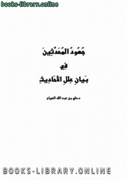 ❞ كتاب جهود المحدثين في بيان علل الأحاديث ❝  ⏤ علي عبد الله شديد الصياح