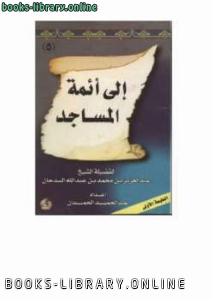 قراءة و تحميل كتاب معالم إلى أئمة المساجد PDF