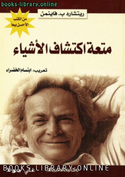 ❞ كتاب متعة اكتشاف الأشياء ❝  ⏤ ريتشارد ب . فاينمن