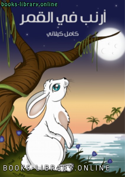 ❞ قصة أرنب فى القمر ❝  ⏤ كامل كيلانى