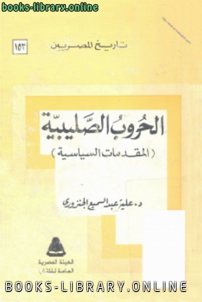 ❞ كتاب الحروب الصليبية المقدمات السياسية ❝  ⏤ علية عبد السميع الجنزورى