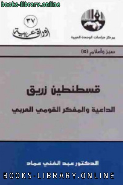 قراءة و تحميل كتاب قسنطين زريق الداعية والمفكر القومي العربي PDF