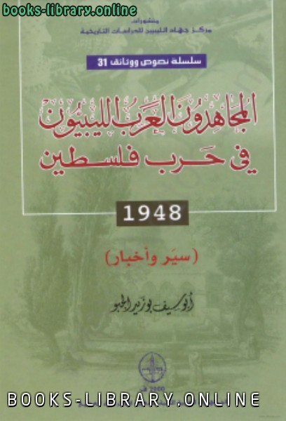 قراءة و تحميل كتابكتاب المجاهدون العرب الليبيون في حرب فلسطين 1948 سير وأخبار PDF