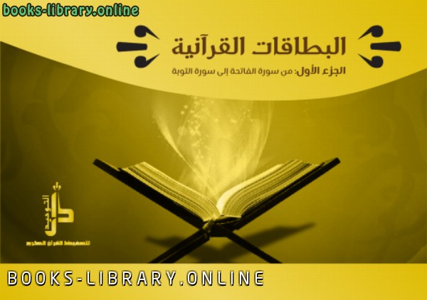 البطاقات القرآنية الجزء الأول (من سورة الفاتحة إلى سورة التوبة)