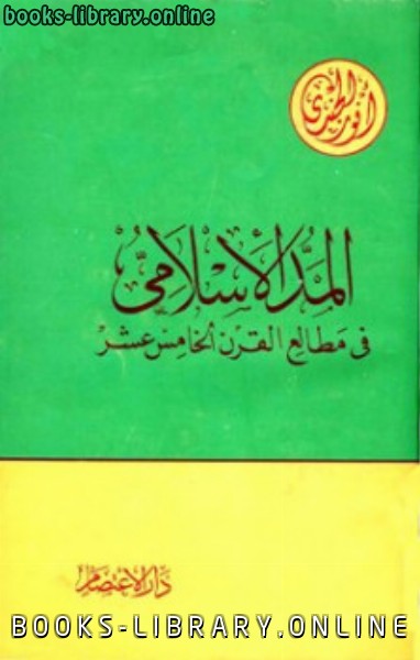 ❞ كتاب المد الإسلامي في مطالع القرن الخامس عشر ❝  ⏤ أنور الجندي