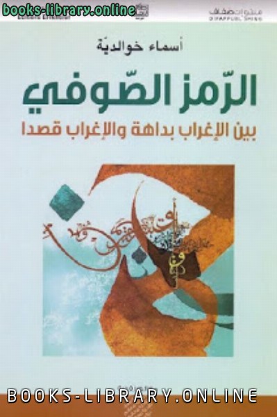قراءة و تحميل كتابكتاب الرمز الصوفي : بين الإغراب بداهة والإغراب قصدا PDF