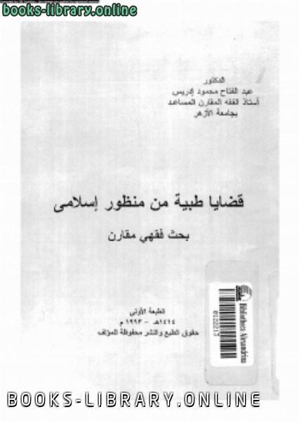 ❞ كتاب قضايا طبية من منظور إسلامى بحث فقهى مقارن ❝  ⏤ د. عبد الفتاح محمود إدريس