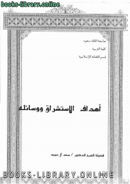 ❞ كتاب أهداف الاستشراق ووسائله ❝  ⏤ د. سعد آل حميد